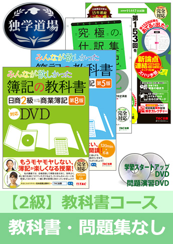 2019年11月検定合格目標 日商簿記 独学道場 2級【教科書】『教科書』『問題集』なしパック