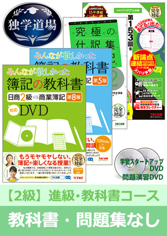2019年11月検定合格目標 日商簿記 独学道場 2級 進級【教科書】『教科書』『問題集』なしパック