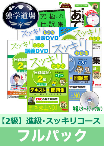 2019年11月検定合格目標 日商簿記 独学道場 2級 進級【スッキリ】フルパック