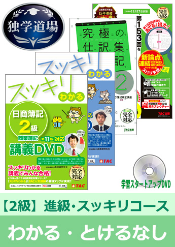 2019年11月検定合格目標 日商簿記 独学道場 2級 進級【スッキリ】『わかる』『とける』なしパック