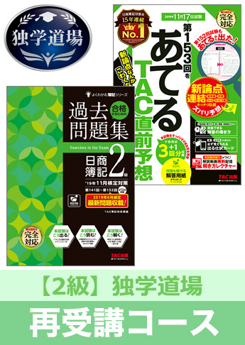 2019年11月検定合格目標 日商簿記 独学道場 2級再受講コース