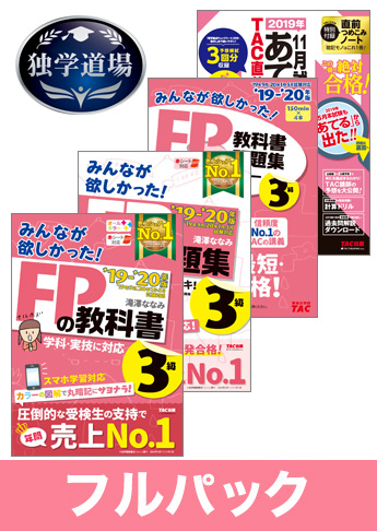 2019年9月合格目標 FP 独学道場 3級フルパック