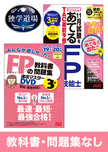 2019年9月合格目標 FP 独学道場 3級『教科書』『問題集』なしパック