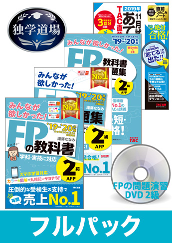 2019年9月合格目標 FP 独学道場 2級フルパック
