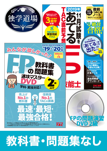 2019年9月合格目標 FP 独学道場 2級『教科書』『問題集』なしパック
