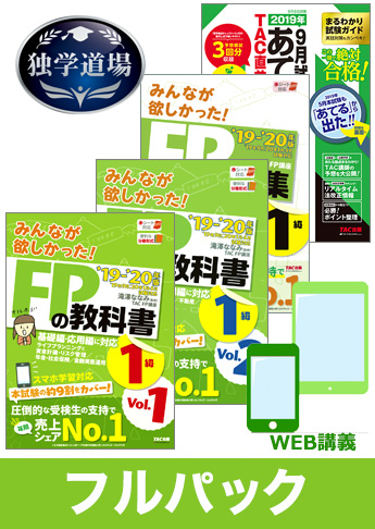 2019年9月合格目標 FP 独学道場 1級フルパック