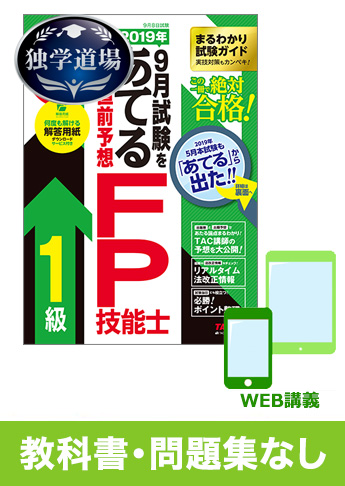 2019年9月合格目標 FP 独学道場 1級『教科書』『問題集』なしパック