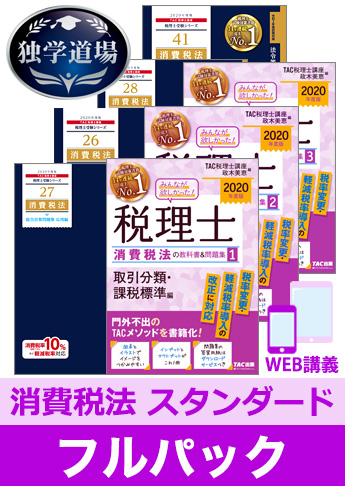 2020年合格目標 税理士 独学道場 消費税法【スタンダード】 フルパック
