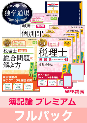 2020年合格目標 税理士 独学道場 簿記論【プレミアム】 フルパック