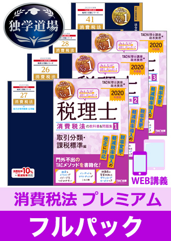 2020年合格目標 税理士 独学道場 消費税法【プレミアム】 フルパック