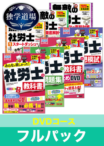 2020年合格目標 社会保険労務士 独学道場【DVD集中学習コース】フルパック