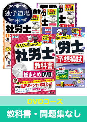 2020年合格目標 社会保険労務士 独学道場【DVD集中学習コース 2020年合格目標 社会保険労務士 独学道場【DVD集中学習コース