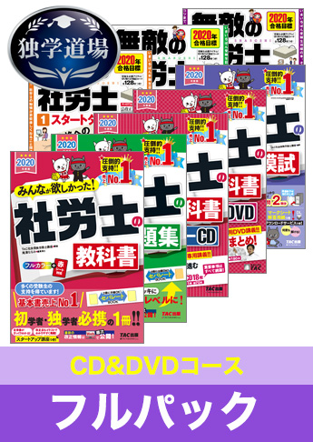 2020年合格目標 社会保険労務士 独学道場【CD&DVDコース】フルパック