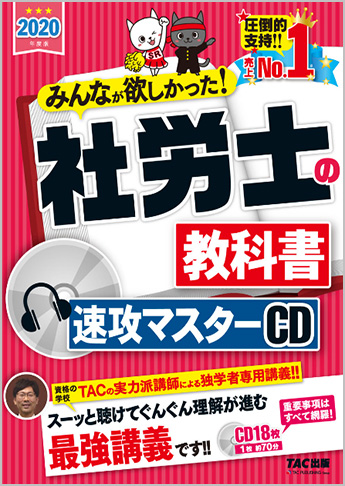 2020年合格目標 社会保険労務士 独学道場  『速攻マスターCD』追加 特別割引