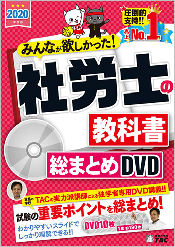 2020年合格目標 社会保険労務士 独学道場 『総まとめDVD』追加 特別割引