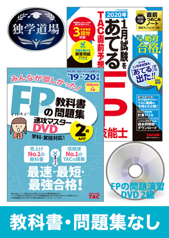 2020年1月合格目標 FP 独学道場 2級『教科書』『問題集』なしパック