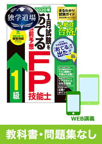 2020年1月合格目標 FP 独学道場 1級『教科書』『問題集』なしパック