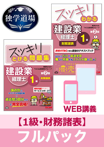 2020年3月試験 合格目標 建設業経理士1級 独学道場【財務諸表】フルパック