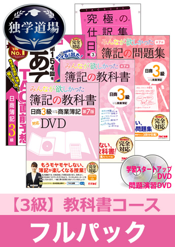 2020年2月検定合格目標 日商簿記 独学道場 3級【教科書】フルパック