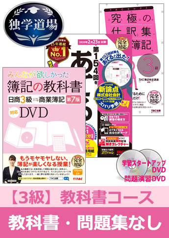 2020年2月検定合格目標 日商簿記 独学道場 3級【教科書】『教科書』『問題集』なしパック