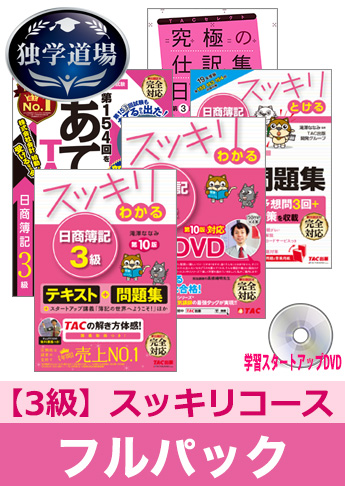 2020年2月検定合格目標 日商簿記 独学道場 3級【スッキリ】フルパック
