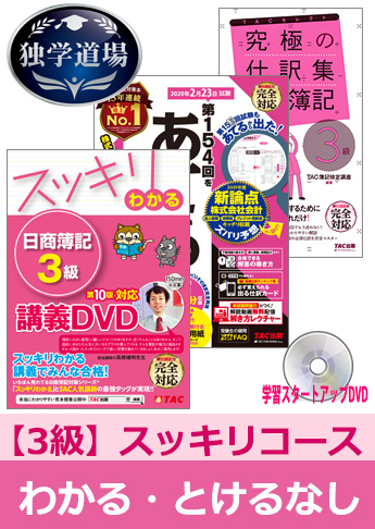 2020年2月検定合格目標 日商簿記 独学道場 3級【スッキリ】『わかる』『とける』なしパック