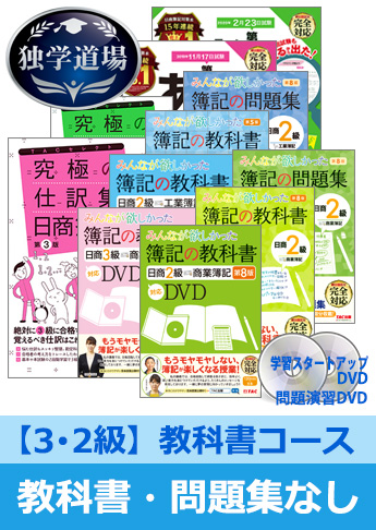 2020年2月検定合格目標 日商簿記 独学道場 3・2級【教科書】『教科書』『問題集』なしパック