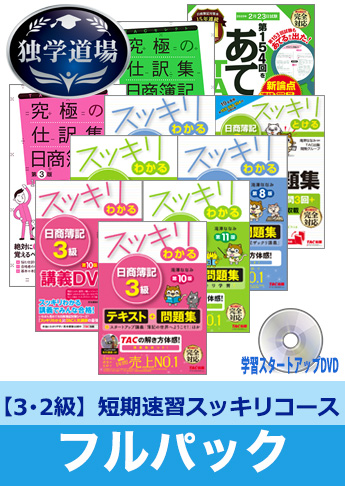 2020年2月検定合格目標 日商簿記 独学道場 3・2級短期速習【スッキリ】フルパック