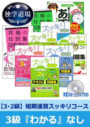 2020年2月検定合格目標 日商簿記 独学道場 3・2級短期速習【スッキリ】3級『わかる』なしパック