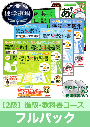 2020年2月検定合格目標 日商簿記 独学道場 2級 進級【教科書】フルパック