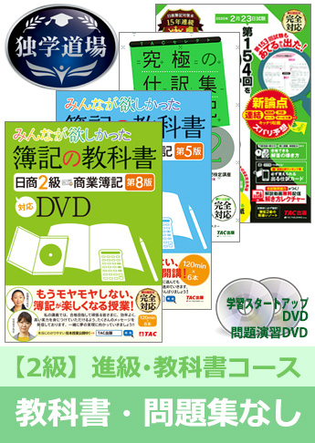 2020年2月検定合格目標 日商簿記 独学道場 2級 進級【教科書】『教科書』『問題集』なしパック