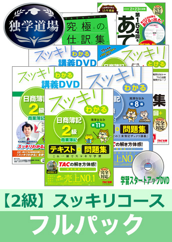 2020年2月検定合格目標 日商簿記 独学道場 2級【スッキリ】フルパック
