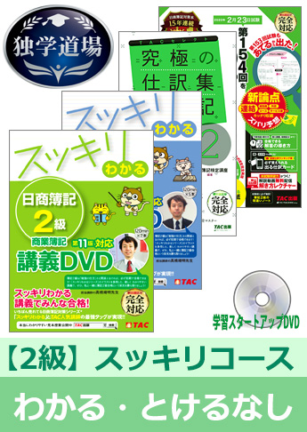 2020年2月検定合格目標 日商簿記 独学道場 2級【スッキリ】『わかる』『とける』なしパック