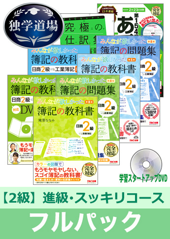 2020年2月検定合格目標 日商簿記 独学道場 2級 進級【スッキリ】フルパック