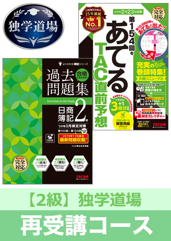 2020年2月検定合格目標 日商簿記 独学道場 2級再受講コース
