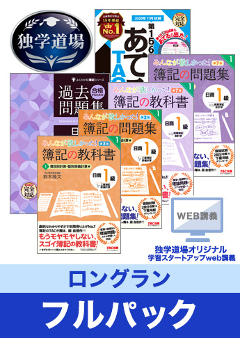2020年11月検定合格目標 日商簿記 独学道場 1級【ロングラン】フルパック