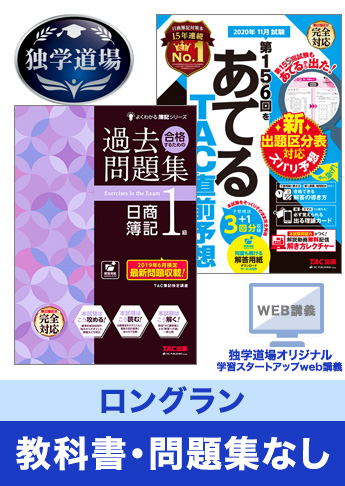 2020年11月検定合格目標 日商簿記 独学道場 1級【ロングラン】『教科書』『問題集』なしパック