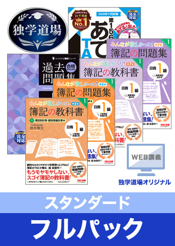 2020年11月検定合格目標 日商簿記 独学道場 1級【スタンダード】フルパック