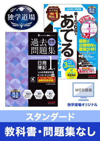 2020年11月検定合格目標 日商簿記 独学道場 1級【スタンダード】『教科書』『問題集』なしパック