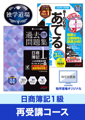 2020年11月検定合格目標 日商簿記 独学道場 1級再受講コース