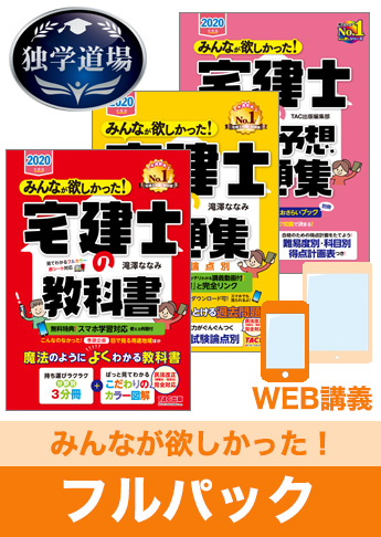 2020年合格目標 宅地建物取引士 独学道場【みんなが欲しかった!】 フルパック