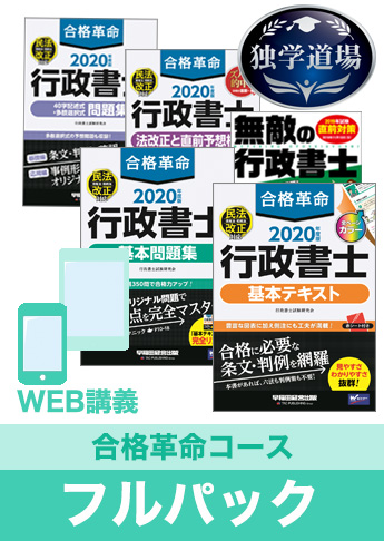 2020年合格目標 行政書士 独学道場【合格革命】フルパック