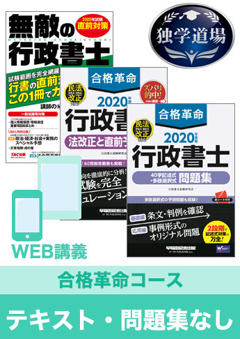 2020年合格目標 行政書士 独学道場【合格革命】『テキスト』『問題集』なしパック
