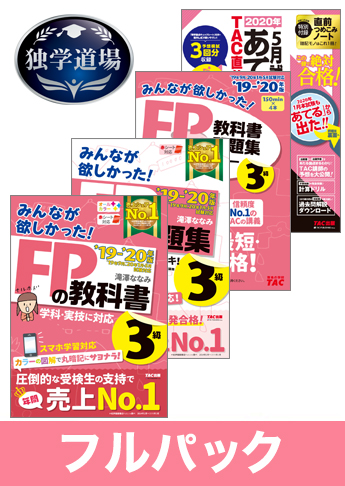 2020年5月合格目標 FP 独学道場 3級フルパック