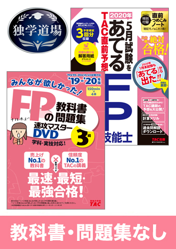 2020年5月合格目標 FP 独学道場 3級『教科書』『問題集』なしパック