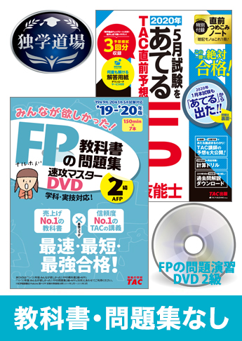 2020年5月合格目標 FP 独学道場 2級『教科書』『問題集』なしパック