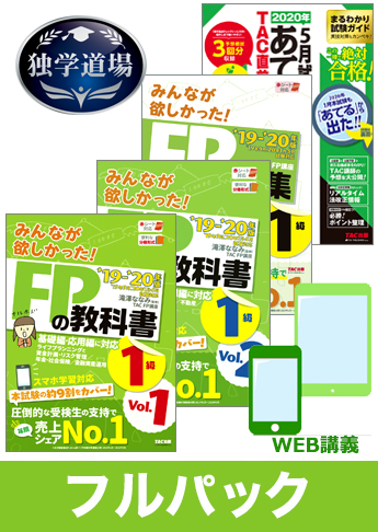 2020年5月合格目標 FP 独学道場 1級フルパック