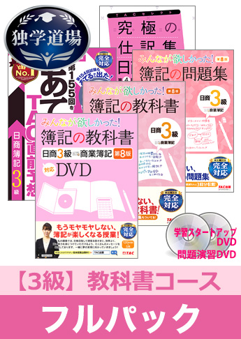 2020年6月検定合格目標 日商簿記 独学道場 3級【教科書】フルパック
