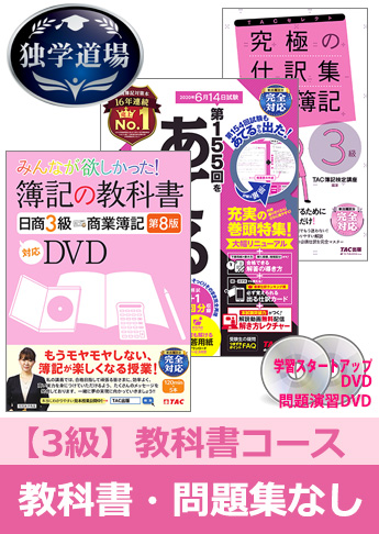 2020年6月検定合格目標 日商簿記 独学道場 3級【教科書】『教科書』『問題集』なしパック