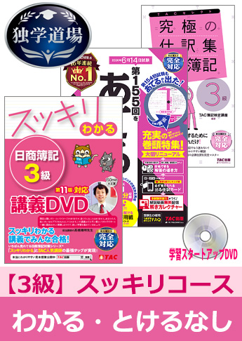 2020年6月検定合格目標 日商簿記 独学道場 3級【スッキリ】『わかる』『とける』なしパック